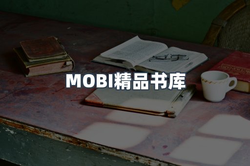 MOBI精品书库